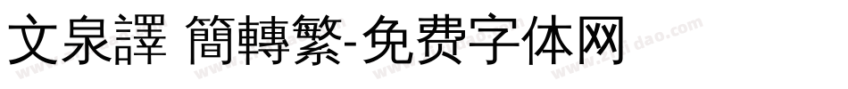 文泉譯 簡轉繁字体转换